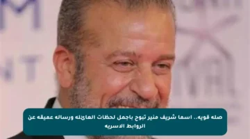 صلة قوية.. أسما شريف منير تبوح بأجمل لحظات العائلة ورسالة عميقة عن الروابط الأسرية